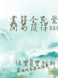 书籍全民觉醒:开局获得sss级天赋免费阅读