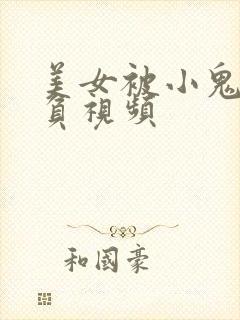 美女被小鬼子欺负视频