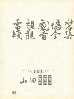 电视剧伪装者在线观看全集集观看免费