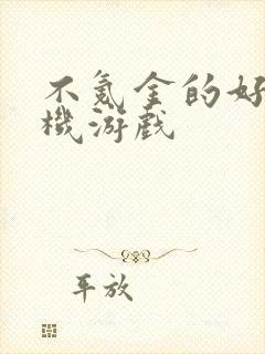 不氪金的好玩手机游戏