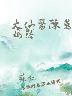 大仙医陈万里唐嫣然