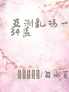 亚洲乱码一区234区