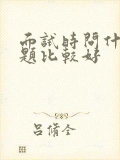 面试时问什么问题比较好