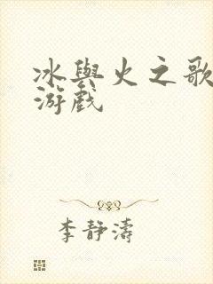 冰与火之歌权力游戏