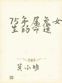 75年属兔女一生的命运