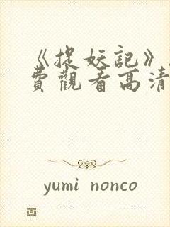 《捉妖记》2免费观看高清