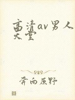 高清av男人的天堂