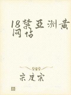 18禁亚洲黄污网站