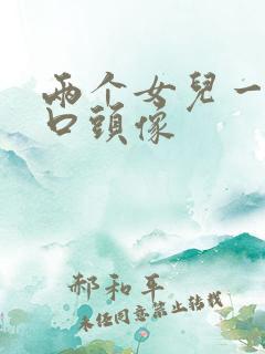 两个女儿一家四口头像