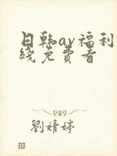 日韩av福利在线免费看