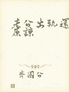 老公出轨还不该原谅