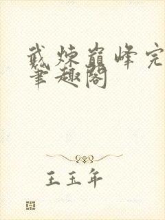 武炼巅峰完整版笔趣阁