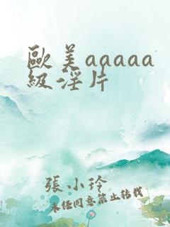 欧美aaaaa级淫片