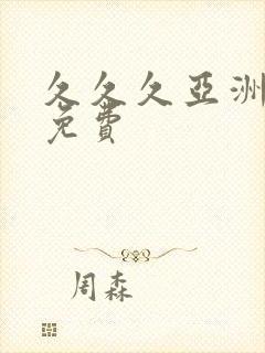 久久久亚洲精品免费