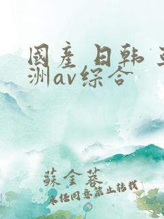 国产 日韩 亚洲av综合