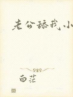 老公舔我小逼逼