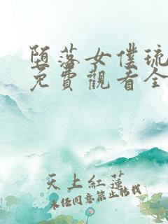 堕落女仆琉璃川免费观看全集完整版动漫