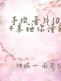 手机看片1024基地你懂的