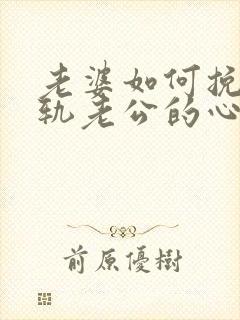 老婆如何挽回出轨老公的心