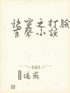 快穿之打脸狂魔有声小说