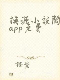 换源小说阅读器app免费