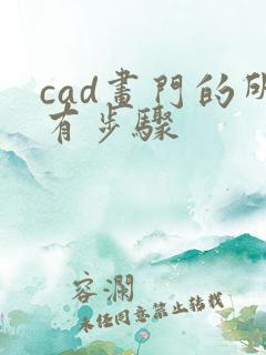 cad画门的所有步骤