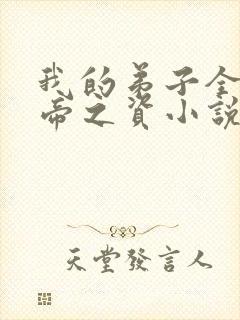 我的弟子全是大帝之资小说小说