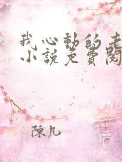 我心动的老板娘小说免费阅读全文