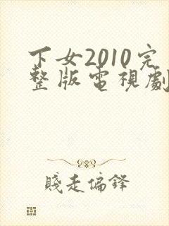 下女2010完整版电视剧免费高清韩剧