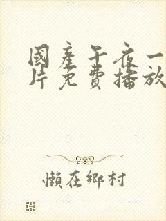 国产午夜一级一片免费播放