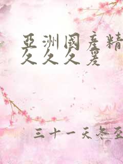 亚洲国产精品久久久久爰