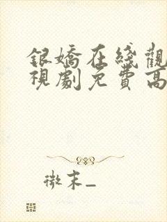 银娇在线观看电视剧免费高清全集