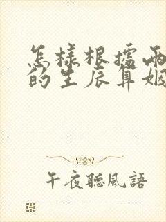 怎样根据两个人的生辰算姻缘