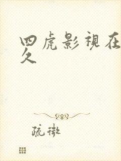 四虎影视在线永久