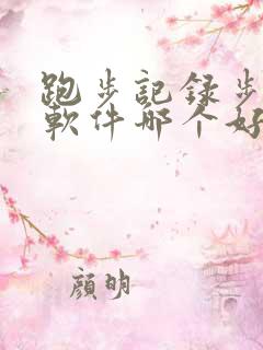 跑步记录步数的软件哪个好