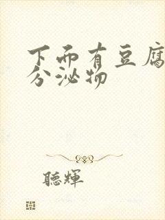 下面有豆腐渣状分泌物