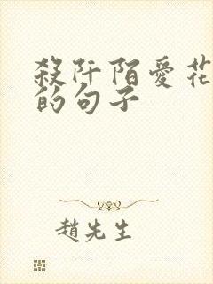 杀阡陌爱花千骨的句子