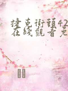 捷克街头42集在线观看免费 mp4