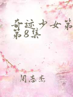 奇迹少女第五季第8集