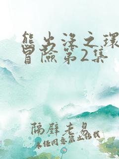 熊出没之环球大冒险第2集