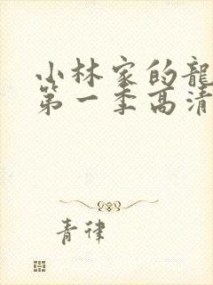 小林家的龙女仆第一季高清