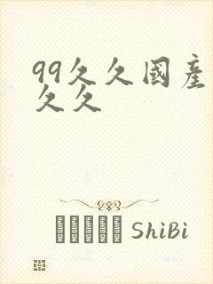 99久久国产久久久