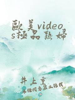 欧美videos极品熟妇