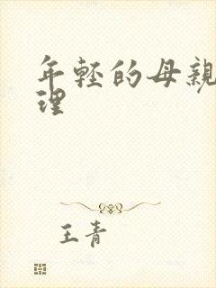 年轻的母亲4伦理
