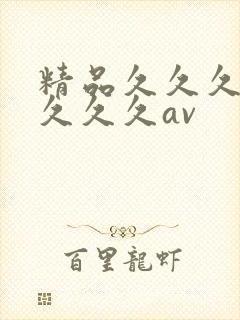 精品久久久久久久久久av