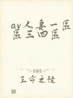av人妻一区二区三四区