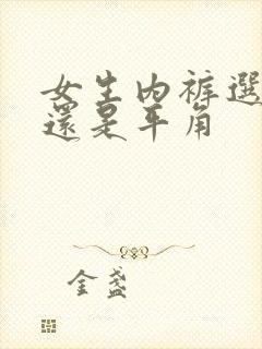 女生内裤选三角还是平角