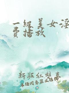 一级美女淫片免费播放