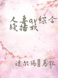 人妻av综合在线播放