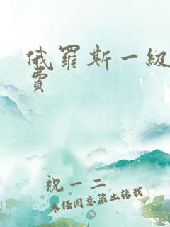 俄罗斯一级片免费